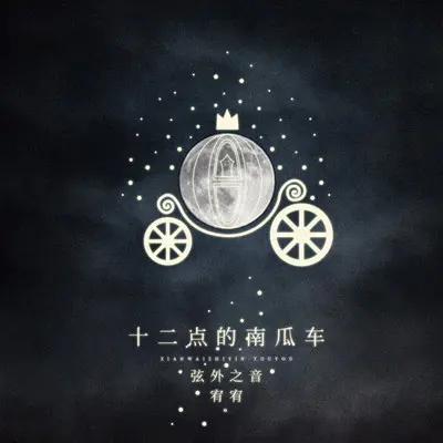 十二点的南瓜车封面