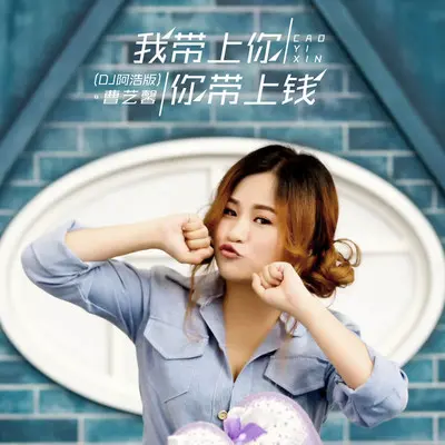 我带上你你带上钱(DJ阿浩版)封面