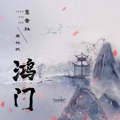 鸿门(伴奏)封面