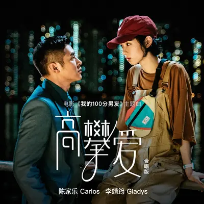 高攀爱(电影《我的笋盘男友》主题曲)封面