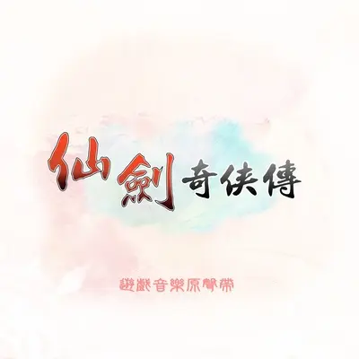 云谷鹤峰(音轨版) - 林坤信封面