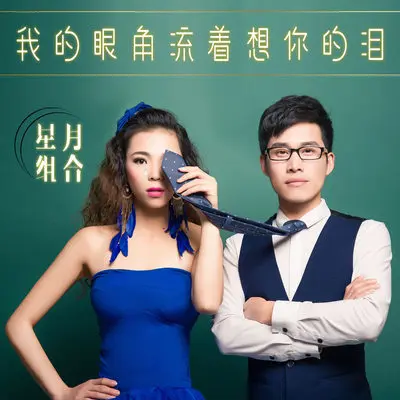 我的眼角流着想你的泪 (伴奏) - 星月组合封面