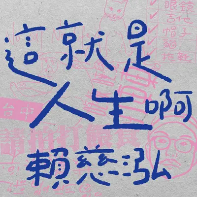 自作自受封面