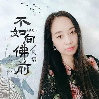 不如向佛前(新版)封面