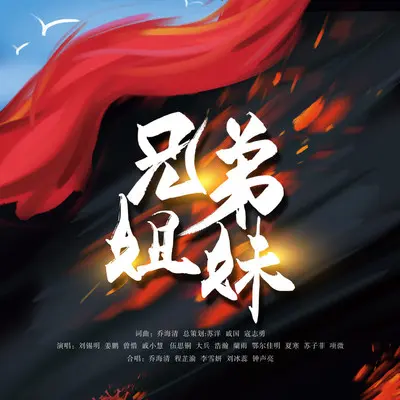 兄弟姐妹(伴奏) - 刘锡明 / 姜鹏 / 戚小慧 / 群星封面
