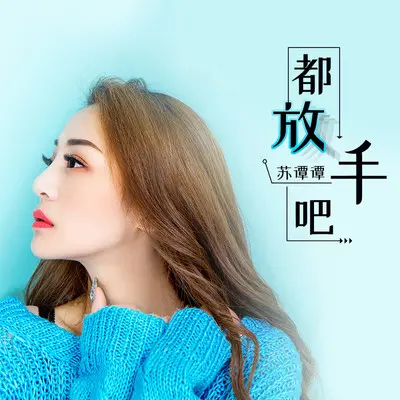 都放手吧 (DJheap九天版)封面