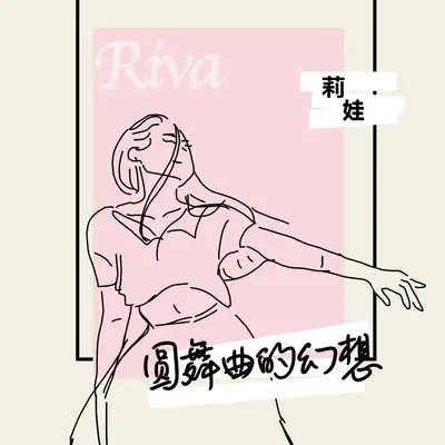 圆舞曲的幻想封面