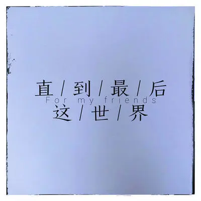 直到最后这世界封面