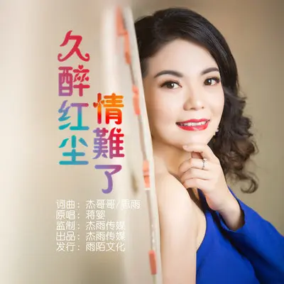 久醉红尘情难了 (DJ何鹏版)封面