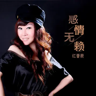 感情无赖(DJheap九天版)(DJheap九天版)封面
