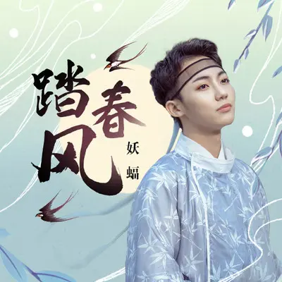 踏春风封面