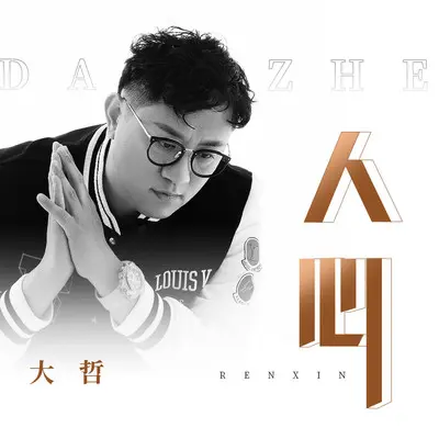 人心 - 大哲封面