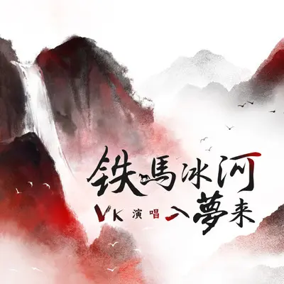 铁马冰河入梦来封面
