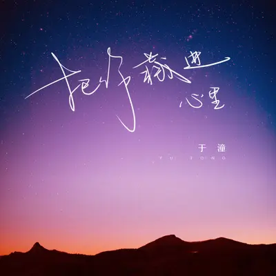 把你藏进心里封面