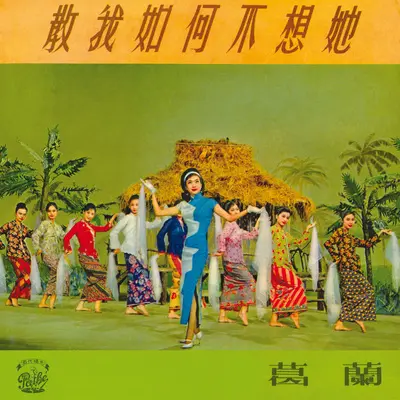 阿剌伯圣地(电影"教我如何不想她"插曲)封面