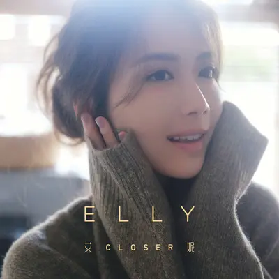 北极光 - Elly艾妮封面