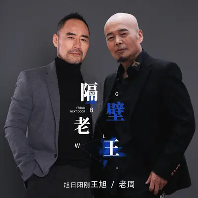 隔壁老王 - 王旭 (旭日阳刚) / 老周封面