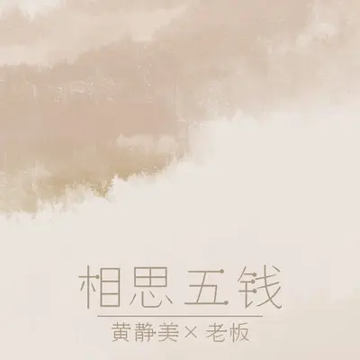 相思五钱封面
