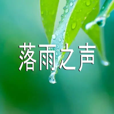 落雨之声,16部封面