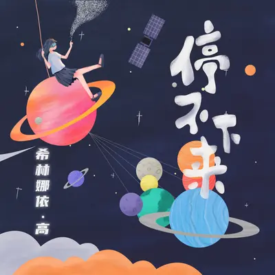 停不下来封面