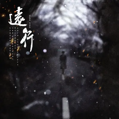 远行封面