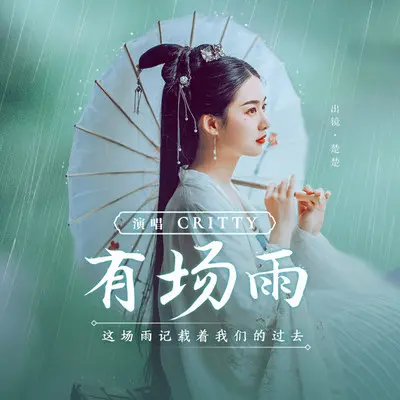 有场雨 - CRITTY封面