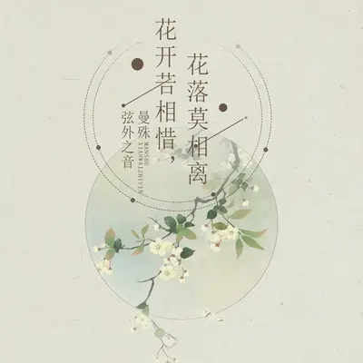 花开若相惜，花落莫相离封面