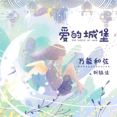爱的城堡封面