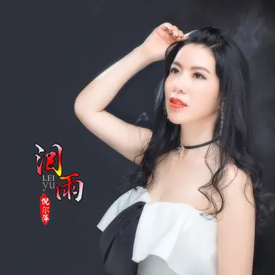 泪雨（DJheap九天版）封面