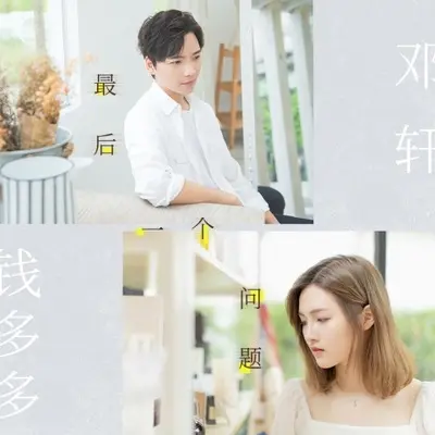 最后一个问题 - 邓轩 / 三笙封面