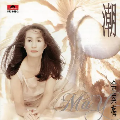 红颜有梦(Album Version)封面