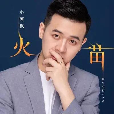 火苗封面