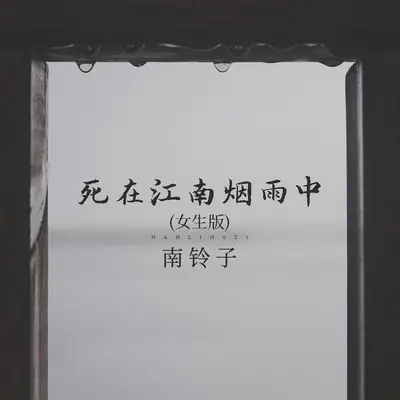 死在江南烟雨中 (女生版)封面