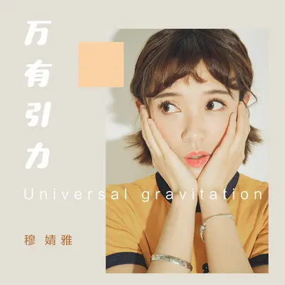 万有引力封面