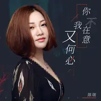 你不在意 我又何必