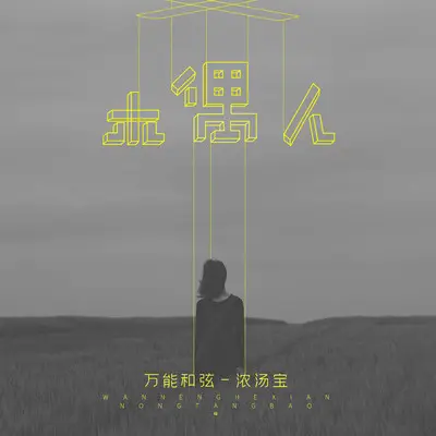 木偶人(完整版)(完整版)封面
