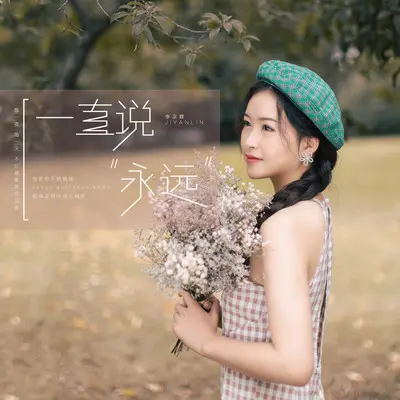 一直说永远(Dj版) - 季彦霖封面