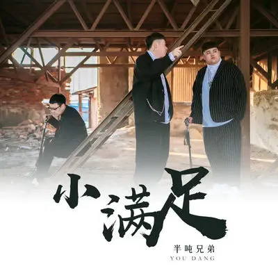 小满足封面