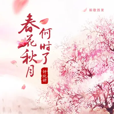 春花秋月何时了封面
