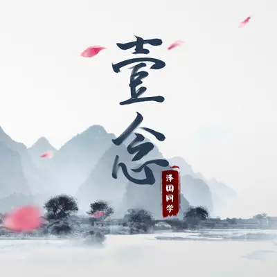 一念封面
