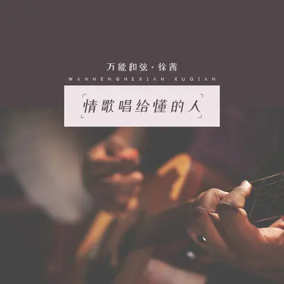 情歌唱给懂的人(完整版)(完整版)封面