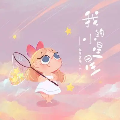 我的小星星封面