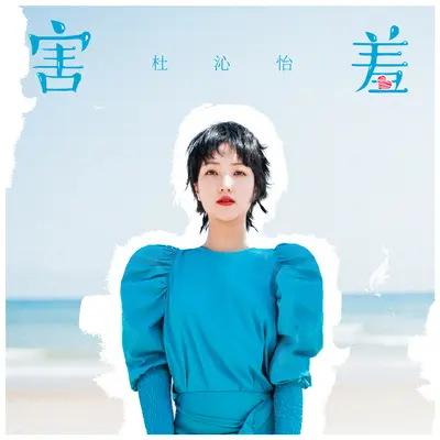 害羞封面