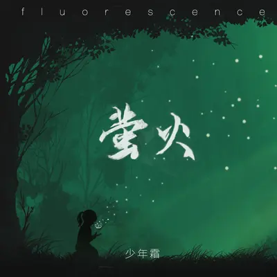萤火封面