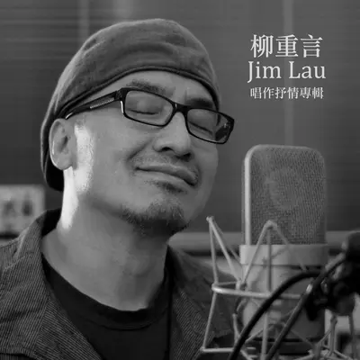 空白的缘份 - 柳重言封面
