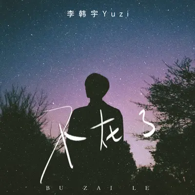 不在了封面