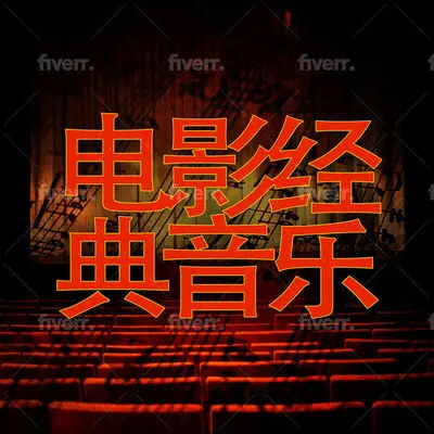 电影院古典音乐封面