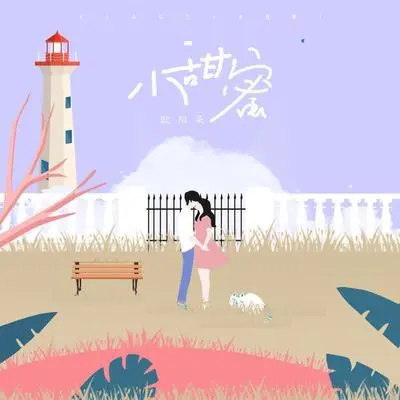 小甜蜜封面