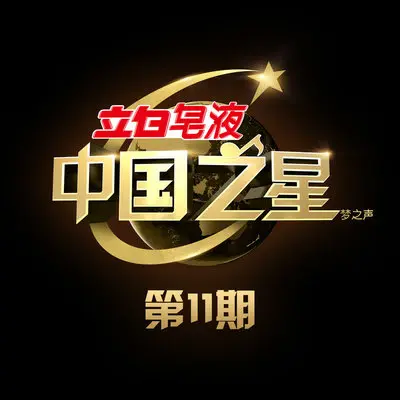 千千阙歌(中国之星第一季)封面
