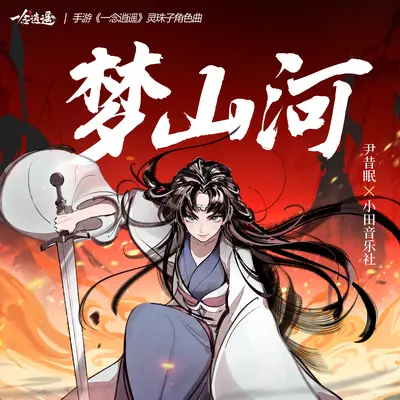 梦山河(《一念逍遥》灵珠子角色曲)封面